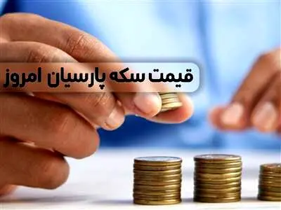 قیمت سکه پارسیان امروز چهارشنبه ۸ فروردین ۱۴۰۳ + جدول