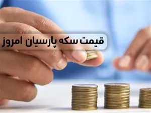 قیمت سکه پارسیان امروز چهارشنبه ۸ فروردین ۱۴۰۳ + جدول