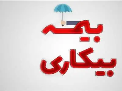 امسال چند ماه می‌توانیم بیمه بیکاری دریافت کنیم؟