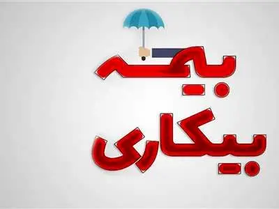 امسال چند ماه می‌توانیم بیمه بیکاری دریافت کنیم؟