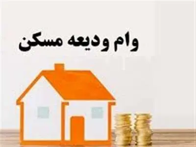 افزایش وام خرید و ودیعه مسکن برای این افراد