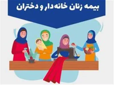 شرایط جدید تامین اجتماعی برای بیمه زنان خانه دار و دختران اعلام شد+جزئیات و لینک ثبت نام