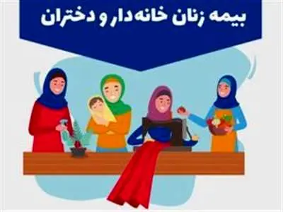 شرایط جدید تامین اجتماعی برای بیمه زنان خانه دار و دختران اعلام شد+جزئیات و لینک ثبت نام