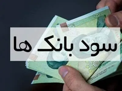کدام بانک‌ها بیشترین سود را به سپرده‌گذاران خود دادند؟