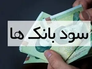 کدام بانکها بیشترین سود را به سپردهگذاران خود دادند؟