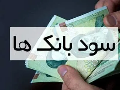 کدام بانک‌ها بیشترین سود را به سپرده‌گذاران خود دادند؟