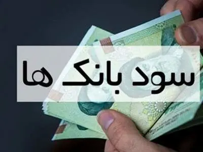 کدام بانک‌ها بیشترین سود را به سپرده‌گذاران خود دادند؟