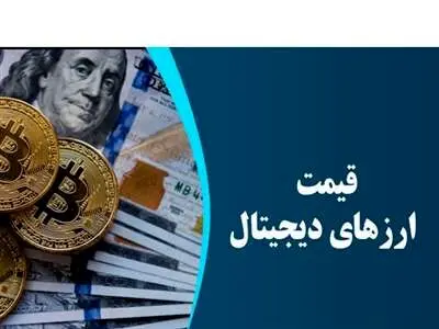 قیمت بیت کوین و ارز‌های دیجیتال امروز پنجشنبه ۹ فروردین ۱۴۰۳ + جدول