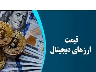 قیمت بیت کوین و ارز‌های دیجیتال امروز پنجشنبه ۹ فروردین ۱۴۰۳ + جدول