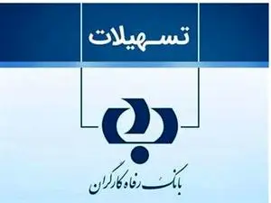 اعطای تسهیلات قرض‌الحسنه ۳۰۰و ۷۵۰میلیونی در بانک رفاه