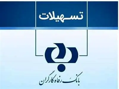 اعطای تسهیلات قرض‌الحسنه ۳۰۰و ۷۵۰میلیونی در بانک رفاه