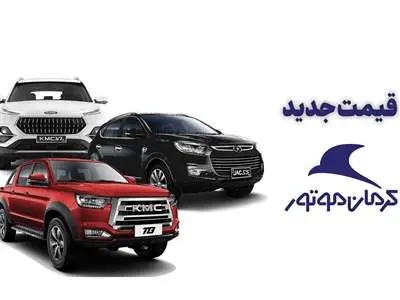 قیمت جدید محصولات کرمان موتور اعلام شد