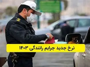 مبلغ جرایم رانندگی به طور میانگین ۵ برابر شد