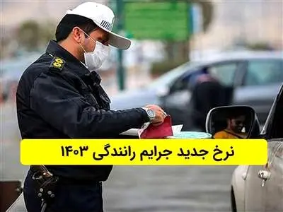 مبلغ جرایم رانندگی به طور میانگین ۵ برابر شد