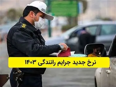 مبلغ جرایم رانندگی به طور میانگین ۵ برابر شد