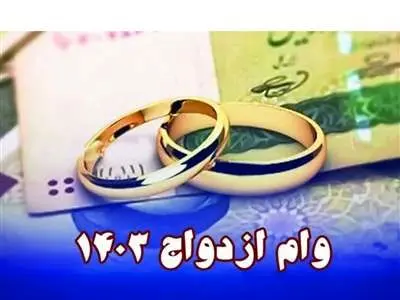 مبلغ وام ازدواج برای هر نفر در ۱۴۰۳ چقدر است؟