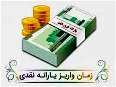 یارانه فروردین ماه چه تغییراتی دارد؟ + زمان واریز