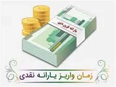 یارانه فروردین ماه چه تغییراتی دارد؟ + زمان واریز