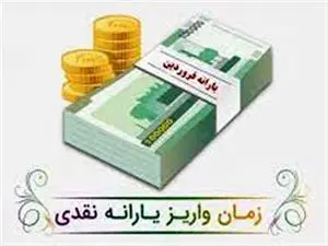 یارانه فروردین ماه چه تغییراتی دارد؟ + زمان واریز