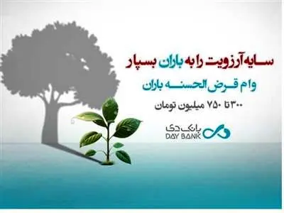 ثبت نام وام قرض الحسنه 300 میلیونی و 750 میلیونی بانک دی