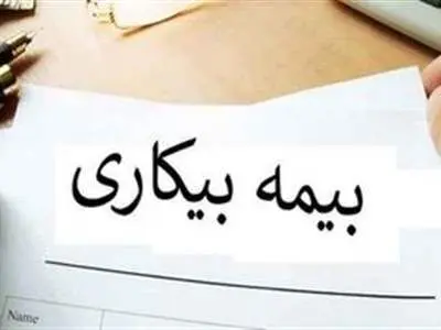 خبر مهم درباره «بیمه بیکاری» این گروه از زنان شاغل