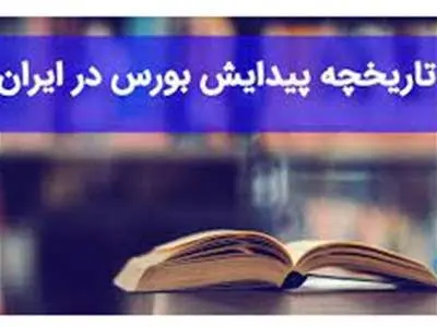 تاریخچه شکل گیری بورس ایران / بازار سهام ایران چگونه متولد شد؟