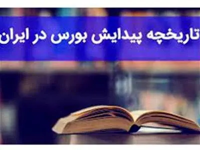 تاریخچه شکل گیری بورس ایران / بازار سهام ایران چگونه متولد شد؟