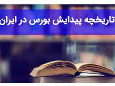 تاریخچه شکل گیری بورس ایران / بازار سهام ایران چگونه متولد شد؟