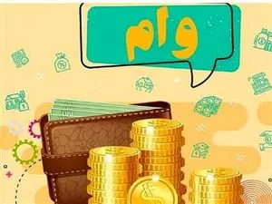 وام 300 میلیون تومانی بانک گردشگری بدون سود و با بازپرداخت 36 ماهه
