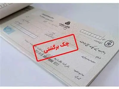 روند متضاد چک‌های برگشتی