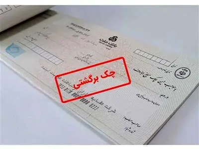 روند متضاد چک‌های برگشتی