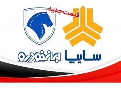 قیمت جدید محصولات ایران خودرو و سایپا / پژو ۲۰۷ میلیاردی می‌شود؟+ جدول