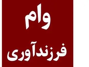 نحوه دریافت وام فرزندآوری در ۱۴۰۳  + مبلغ وام و مدت بازپرداخت