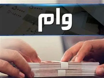 دریافت این وام نیاز به کارت پایان خدمت ندارد