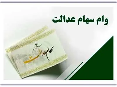 مبلغ، نحوه دریافت وشرایط دریافت وام سهام عدالت