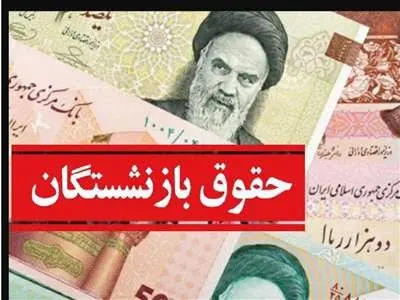 فوری؛ زمان افزایش حقوق بازنشستگان مشخص شد