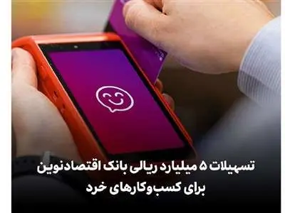 وام ۵۰۰ میلیونی بانک اقتصاد نوین +جزییات