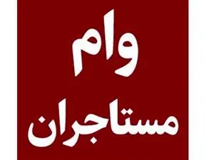 همه چیز درباره دریافت وام اجاره مسکن سال ۱۴۰۳