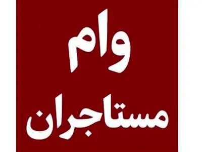 همه چیز درباره دریافت وام اجاره مسکن سال ۱۴۰۳