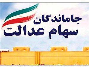 ثبت نام سهام عدالت جاماندگان + جزئیات