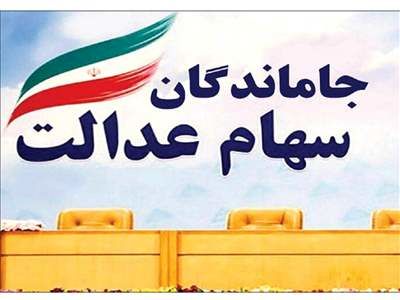 ثبت نام سهام عدالت جاماندگان + جزئیات