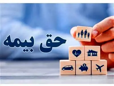 حق بیمه کارگران در سال جاری چگونه محاسبه می‌شود؟