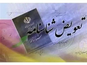 آخرین فرصت تعویض شناسنامه را از دست ندهید + شرایط و هزینه تعویض