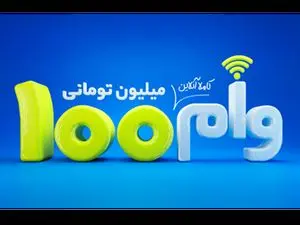 وام 100 میلیون تومانی بانک تجارت با اقساط 24 ماهه + جزئیات