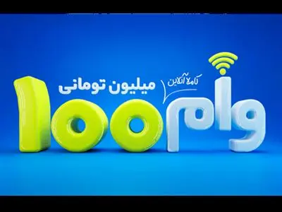 وام 100 میلیون تومانی بانک تجارت با اقساط 24 ماهه + جزئیات