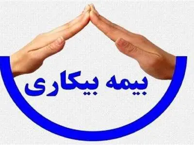 مزایا و معایبِ «اصلاحات قانون بیمه بیکاری»