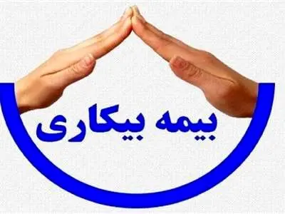 مزایا و معایبِ «اصلاحات قانون بیمه بیکاری»