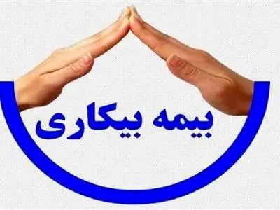 مزایا و معایبِ «اصلاحات قانون بیمه بیکاری»