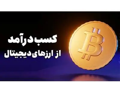 7 توصیه برای کسب سود بیشتر در بازار رمزارزها 2024