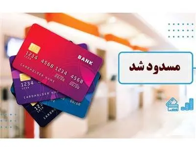 بخشنامه‌ جدید بانک مرکزی/ حساب بانکی این افراد مسدود می‌شود